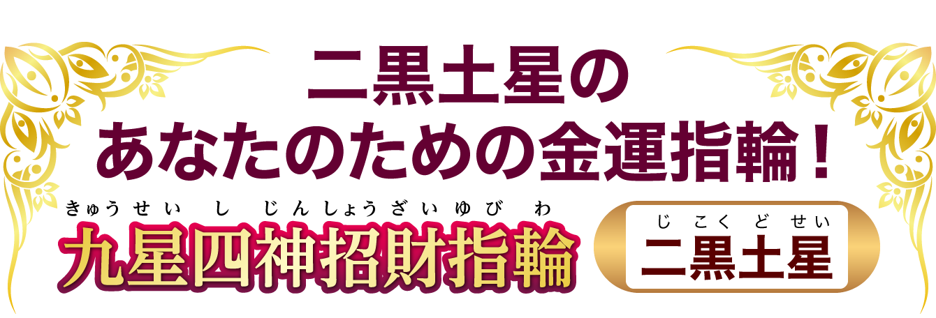 二黒土星のあなたのための金運指輪！『九星四神招財指輪 二黒土星』