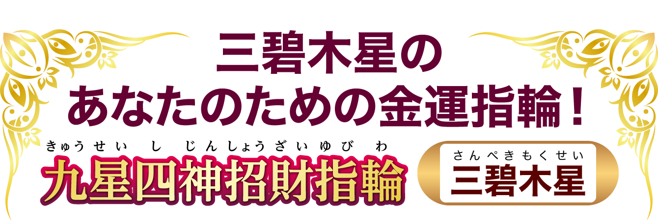 三碧木星のあなたのための金運指輪！『九星四神招財指輪 三碧木星』