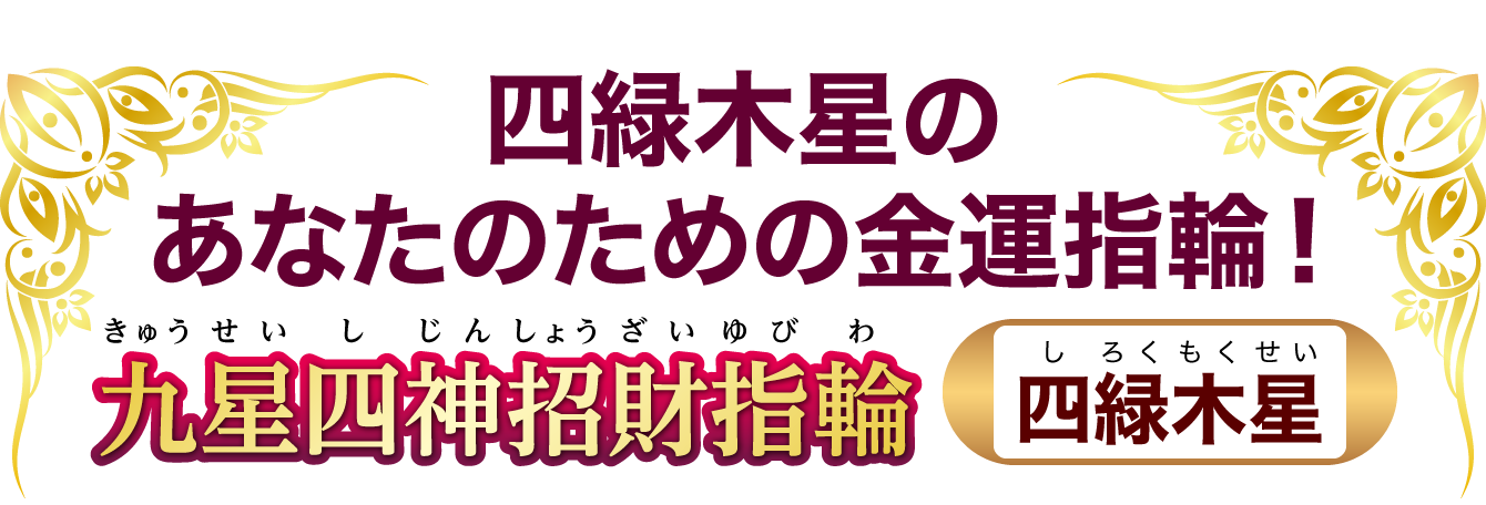 四緑木星のあなたのための金運指輪！『九星四神招財指輪 四緑木星』