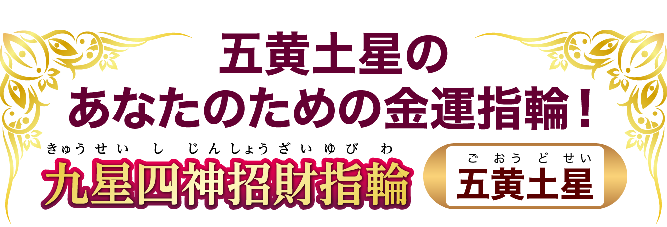 五黄土星のあなたのための金運指輪！『九星四神招財指輪 五黄土星』