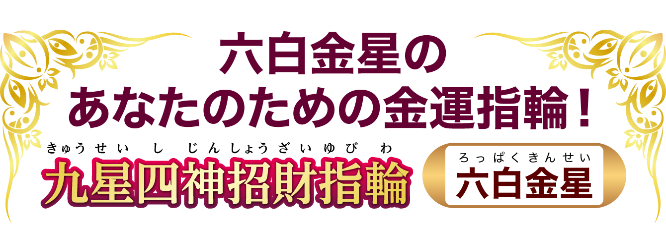 六白金星のあなたのための金運指輪！『九星四神招財指輪 六白金星』