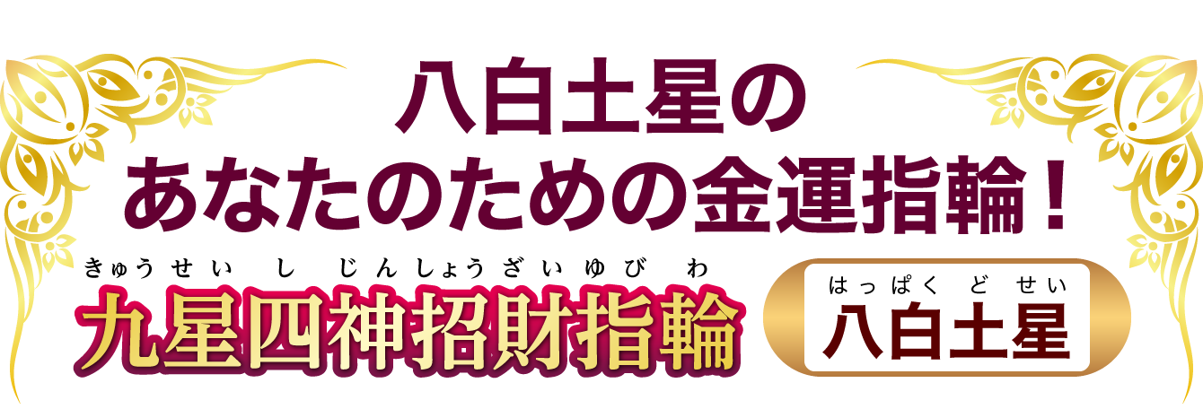 八白土星のあなたのための金運指輪！『九星四神招財指輪 八白土星』