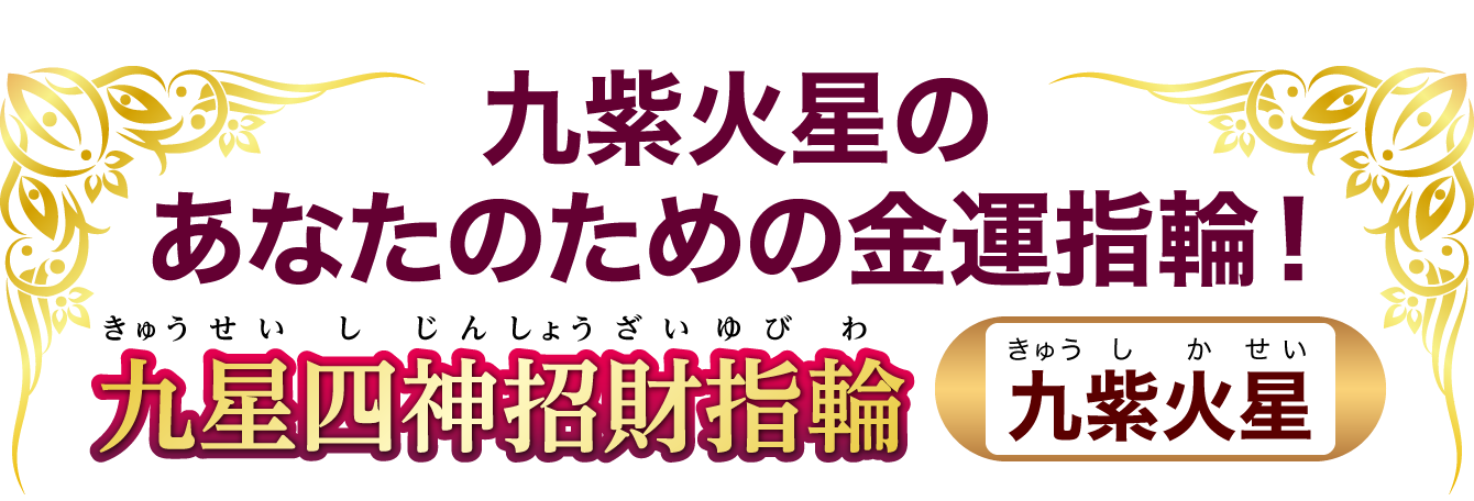 九紫火星のあなたのための金運指輪！『九星四神招財指輪 九紫火星』