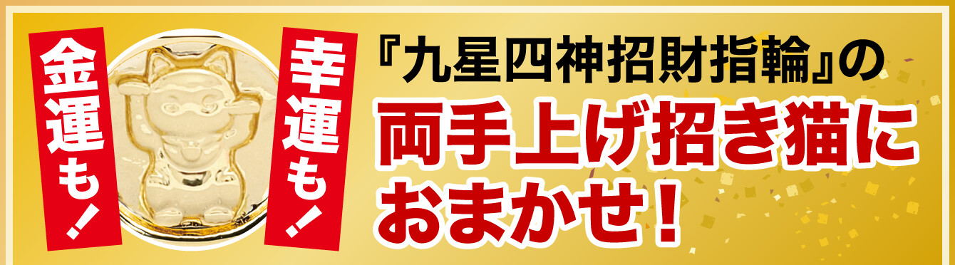 金運も！幸運も！『九星四神招財指輪』の両手上げ招き猫におまかせ！