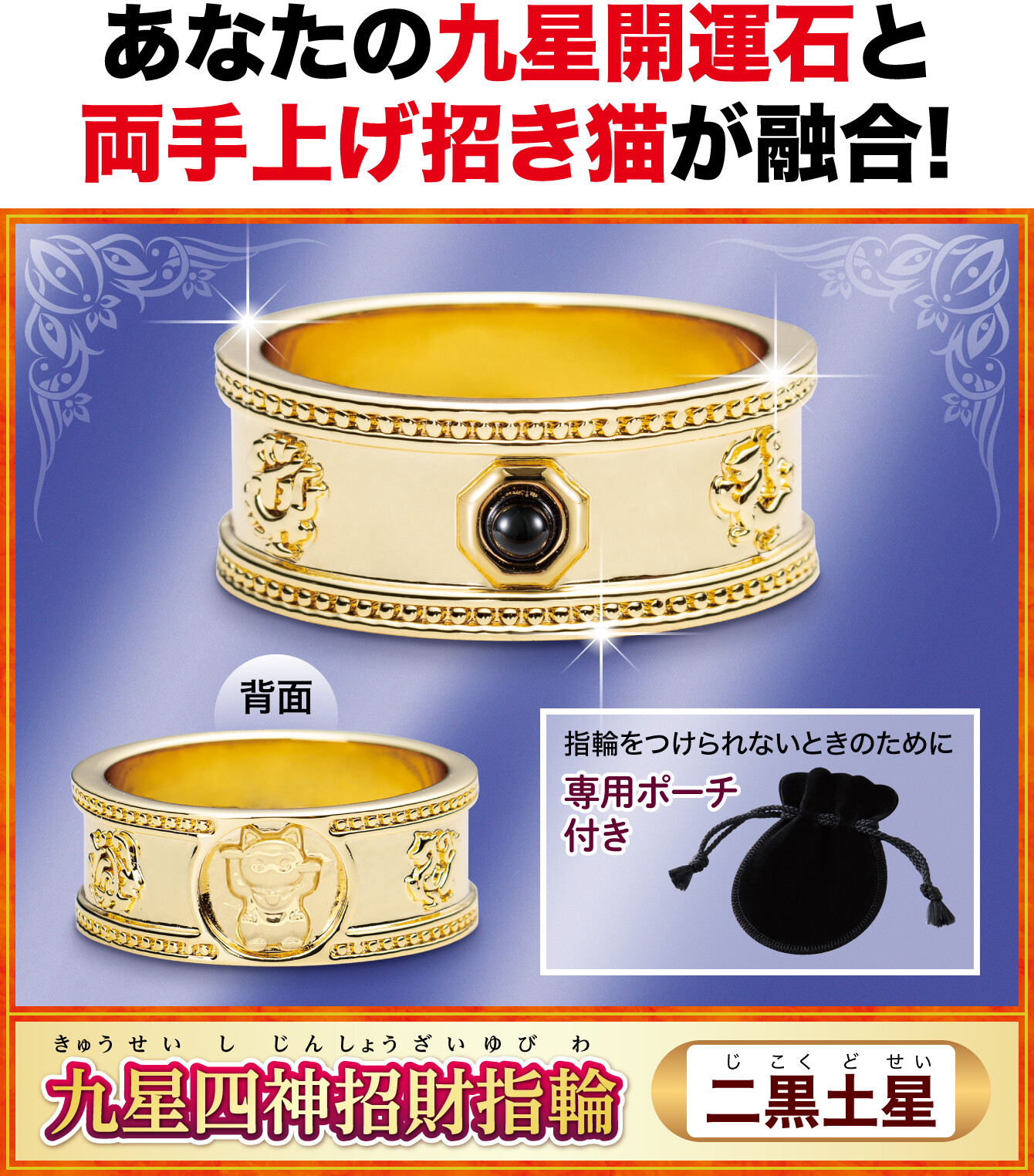 あなたの九星開運石と両手上げ招き猫が融合!『九星四神招財指輪 二黒土星』指輪をつけられないときのために専用ポーチ付き