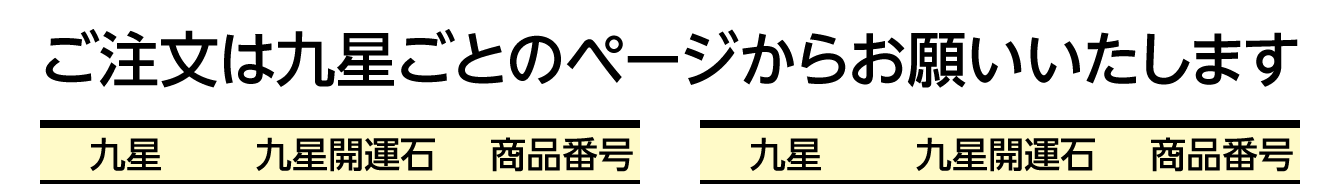 ご注文は九星ごとのページからお願いいたします