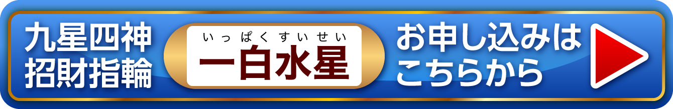 『九星四神招財指輪 一白水星』お申し込みはこちらから