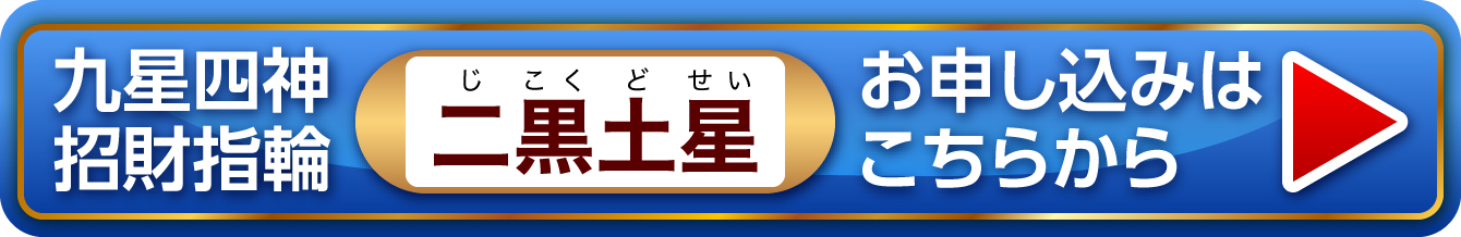 『九星四神招財指輪 二黒土星』お申し込みはこちらから