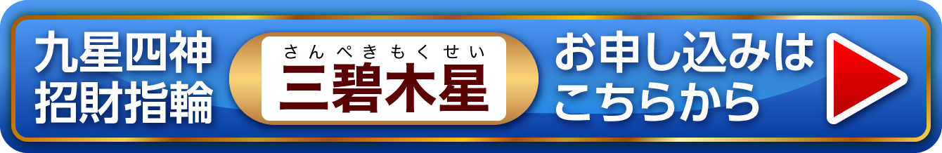 『九星四神招財指輪 三碧木星』お申し込みはこちらから