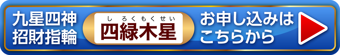 『九星四神招財指輪 四緑木星』お申し込みはこちらから