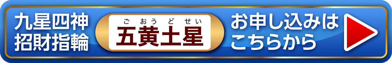 『九星四神招財指輪 五黄土星』お申し込みはこちらから