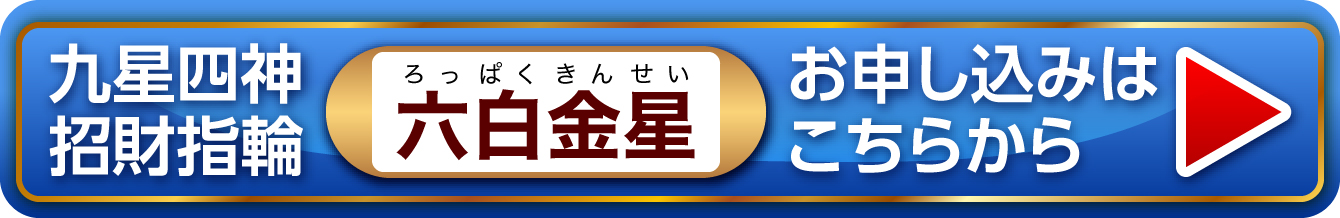 『九星四神招財指輪 六白金星』お申し込みはこちらから