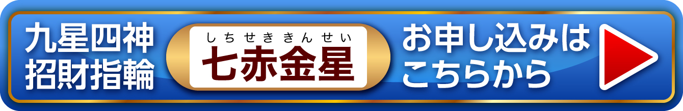 『九星四神招財指輪 七赤金星』お申し込みはこちらから