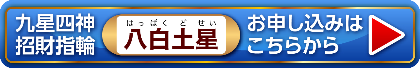 『九星四神招財指輪 八白土星』お申し込みはこちらから