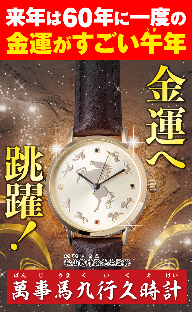 金運がすごい午年に！金運へ飛躍！金色の左馬の腕時計をあなたのお手元に『萬事馬九行久時計』