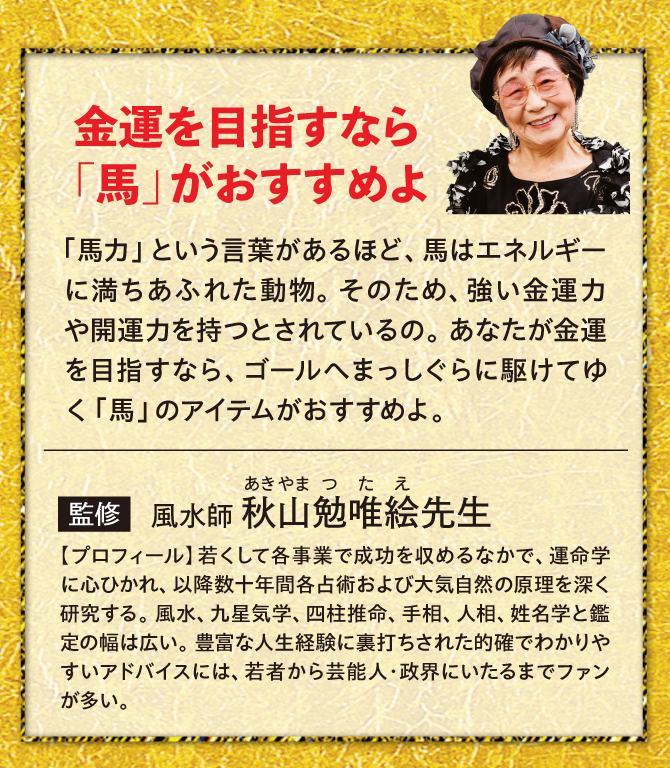 風水師：秋山勉唯絵先生監修