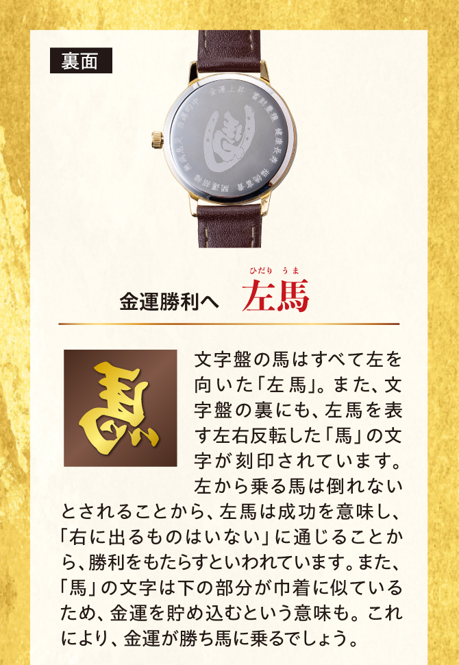 金運の勝利へ！左馬を文字盤に！文字盤裏にも左右反転した「馬」の文字を入れました