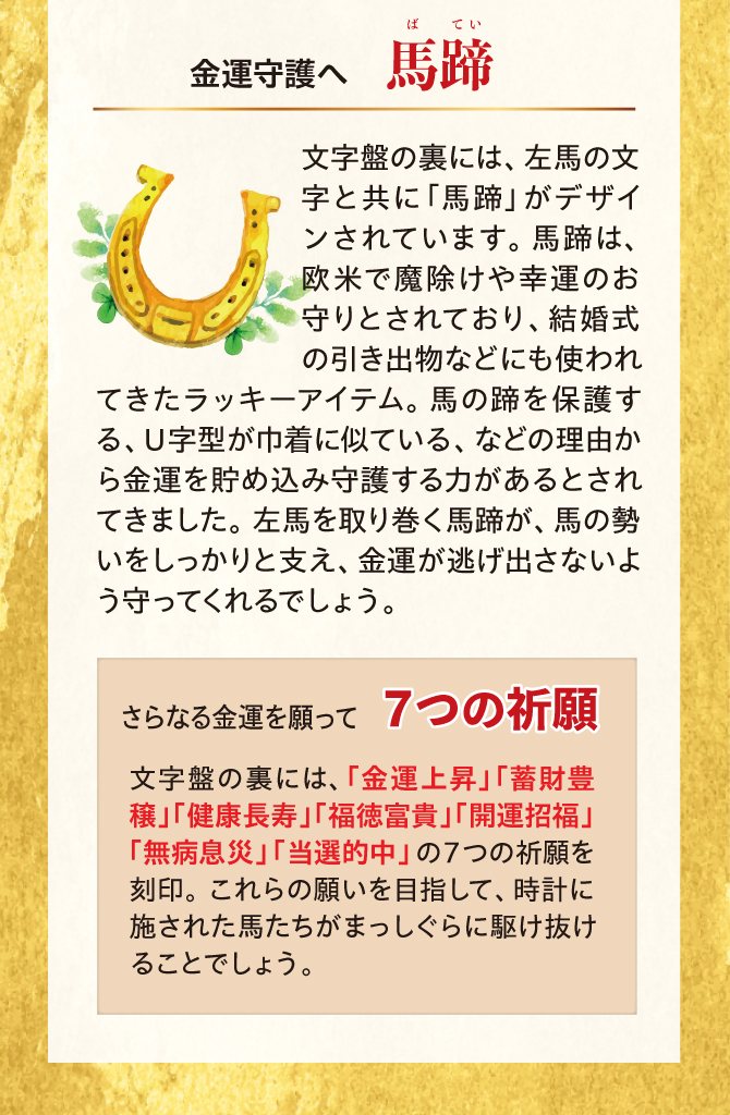金運守護へ「馬蹄」を文字盤の裏に配置しています