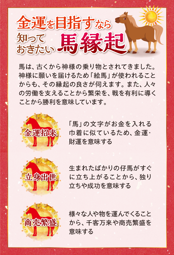 馬は古くから神様の乗り物とされてきました。金運招来・立身出世・商売繁盛