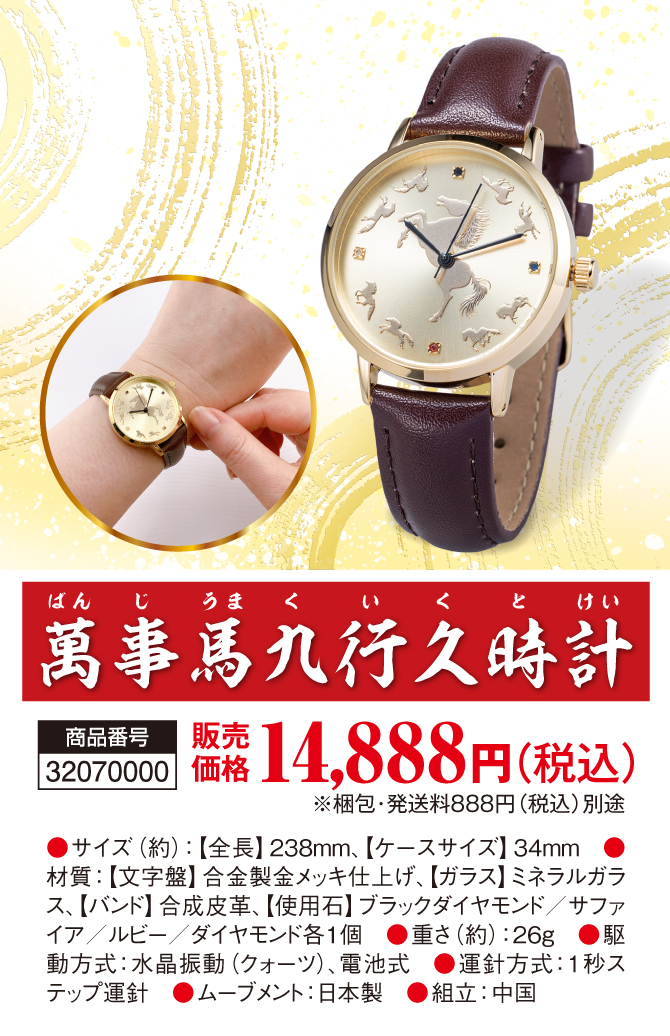 金運がすごい午年に！金運へ飛躍！金色の左馬の腕時計をあなたのお手元に『萬事馬九行久時計』