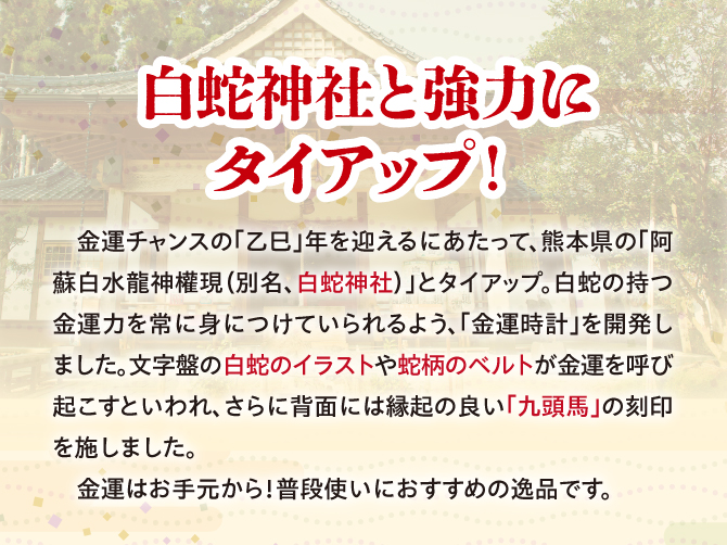 白蛇神社と協力にタイアップ！金運はお手元から！普段使いにおすすめの逸品です