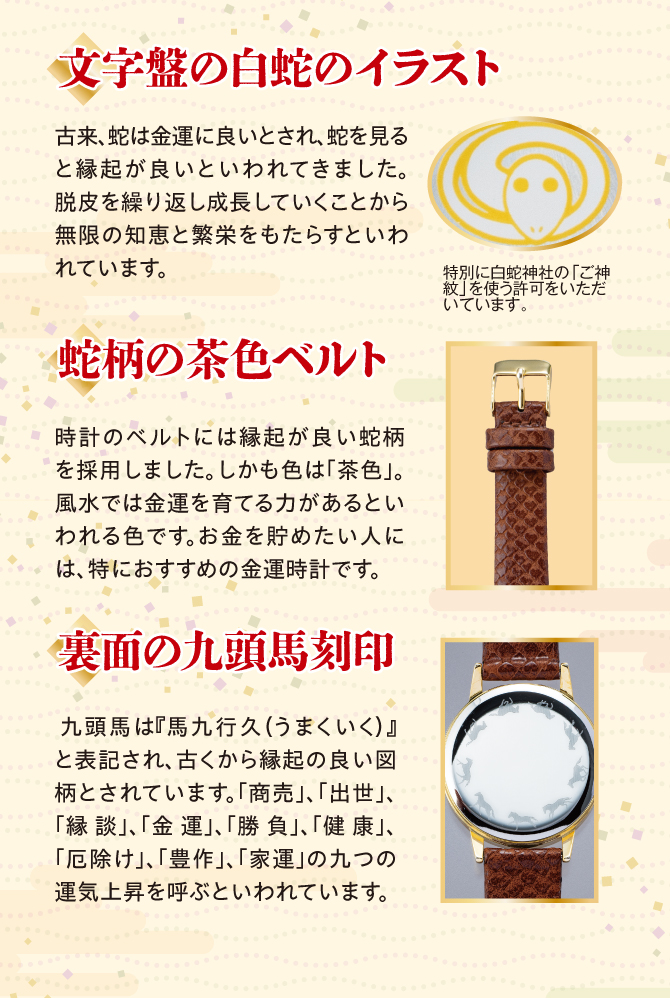 文字盤の白蛇のイラスト、蛇柄の茶色ベルト、裏面の九頭馬の刻印