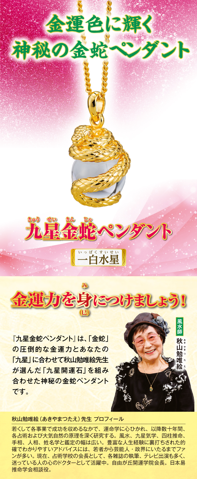 金運色に輝く神秘の金蛇ペンダント『九星金蛇ペンダント 一白水星』