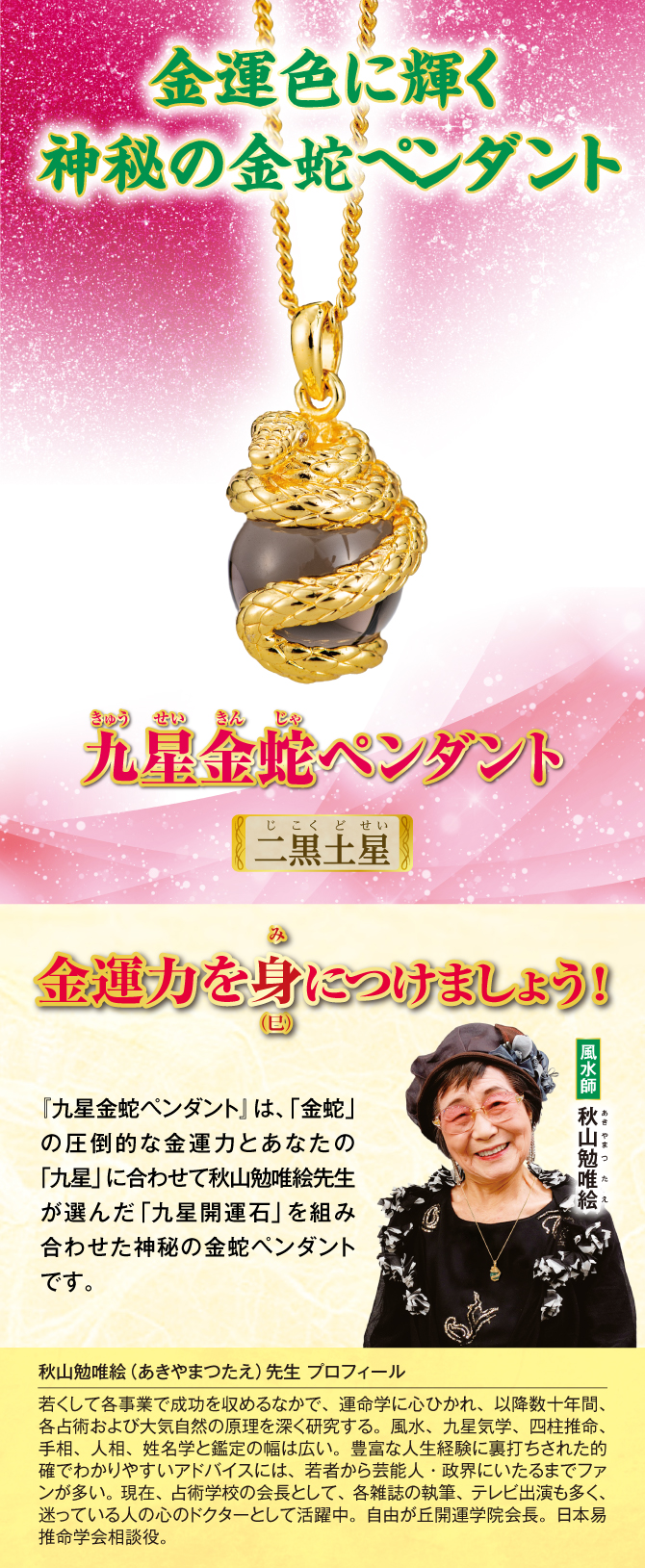 金運色に輝く神秘の金蛇ペンダント『九星金蛇ペンダント 二黒土星』