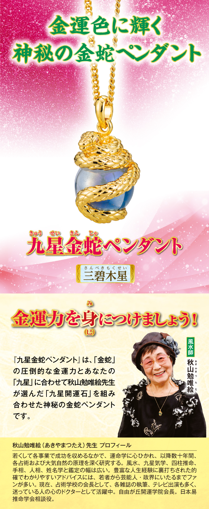 金運色に輝く神秘の金蛇ペンダント『九星金蛇ペンダント 三碧木星』