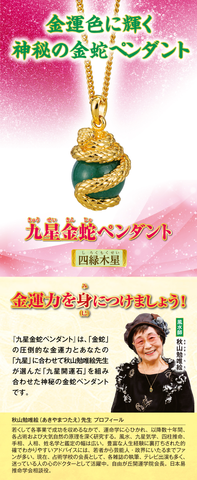 金運色に輝く神秘の金蛇ペンダント『九星金蛇ペンダント 四緑木星』