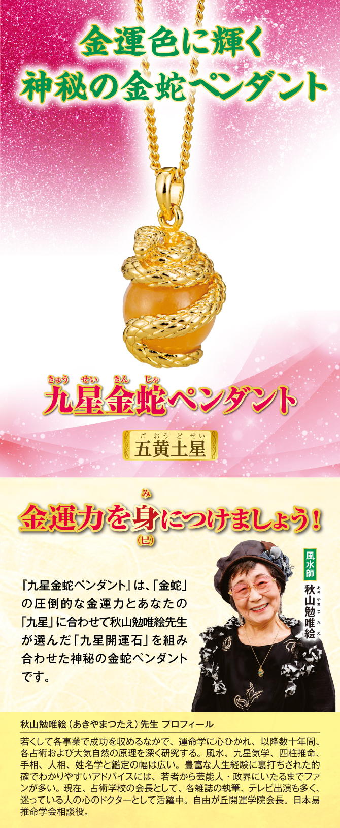 金運色に輝く神秘の金蛇ペンダント『九星金蛇ペンダント 五黄土星』
