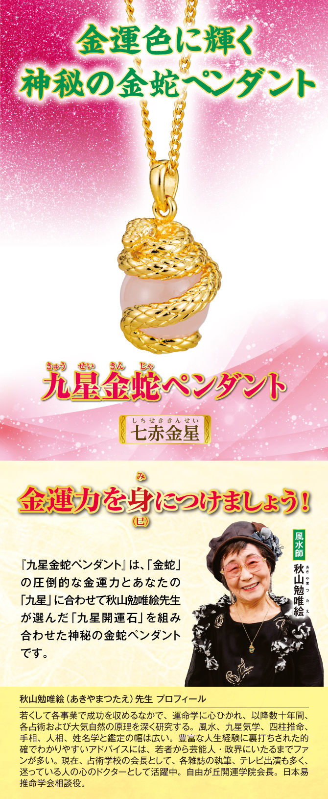 金運色に輝く神秘の金蛇ペンダント『九星金蛇ペンダント 七赤金星』
