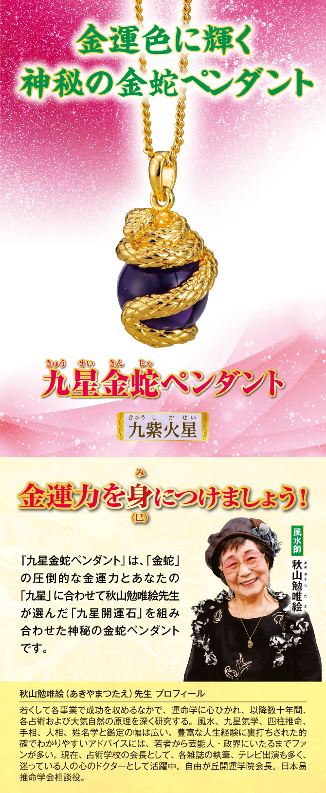 金運色に輝く神秘の金蛇ペンダント『九星金蛇ペンダント 九紫火星』