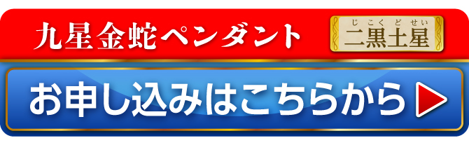九星金蛇ペンダント 二黒土星 お申し込みはこちらから
