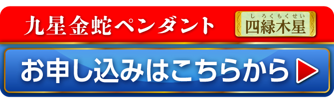 九星金蛇ペンダント 四緑木星 お申し込みはこちらから