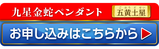 九星金蛇ペンダント 五黄土星 お申し込みはこちらから