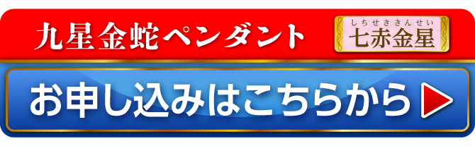 九星金蛇ペンダント 七赤金星 お申し込みはこちらから