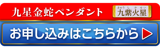 九星金蛇ペンダント 九紫火星 お申し込みはこちらから