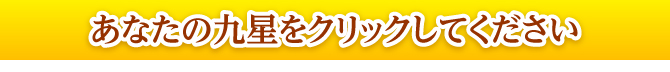 あなたの九星をクリックしてください