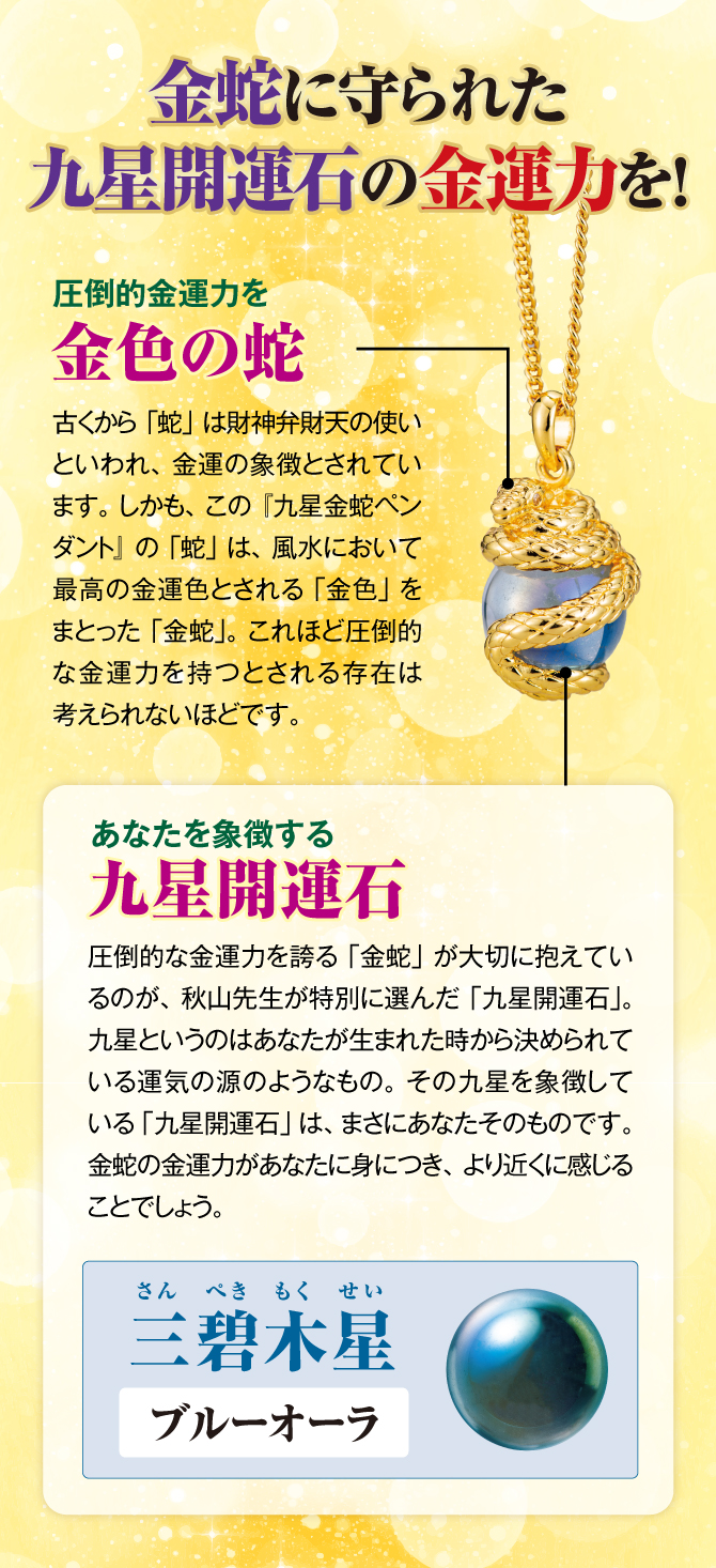金蛇に守られた九星開運石の金運力を！圧倒的な金運力を誇る「金蛇」が大切に抱えているのが、秋山先生が特別に選んだ「九星開運石」