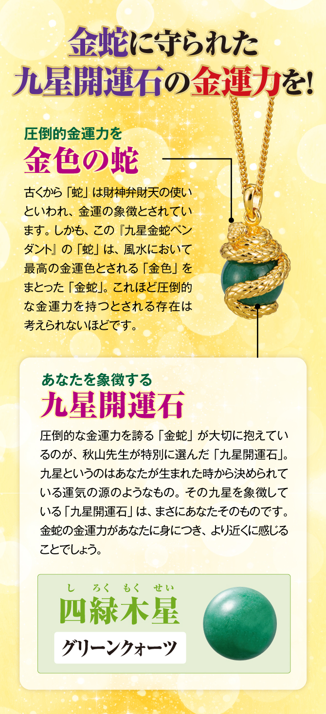 金蛇に守られた九星開運石の金運力を！圧倒的な金運力を誇る「金蛇」が大切に抱えているのが、秋山先生が特別に選んだ「九星開運石」