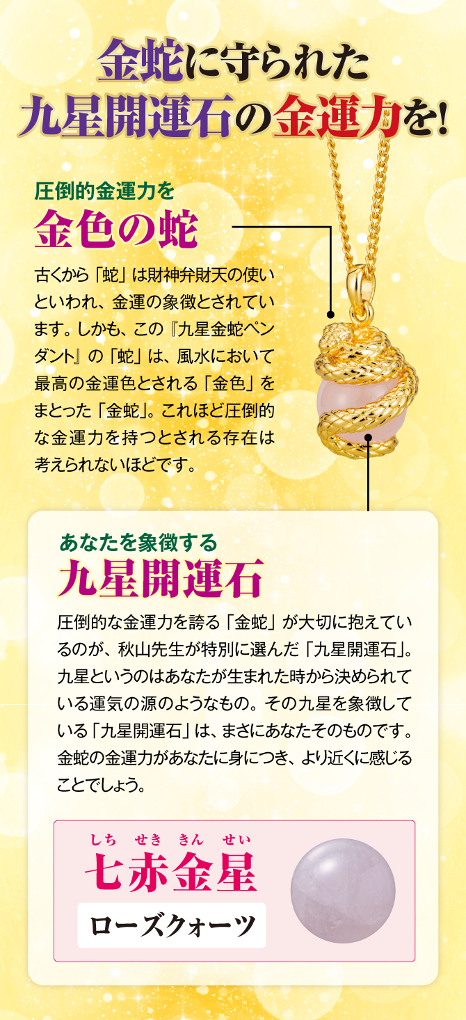 金蛇に守られた九星開運石の金運力を！圧倒的な金運力を誇る「金蛇」が大切に抱えているのが、秋山先生が特別に選んだ「九星開運石」
