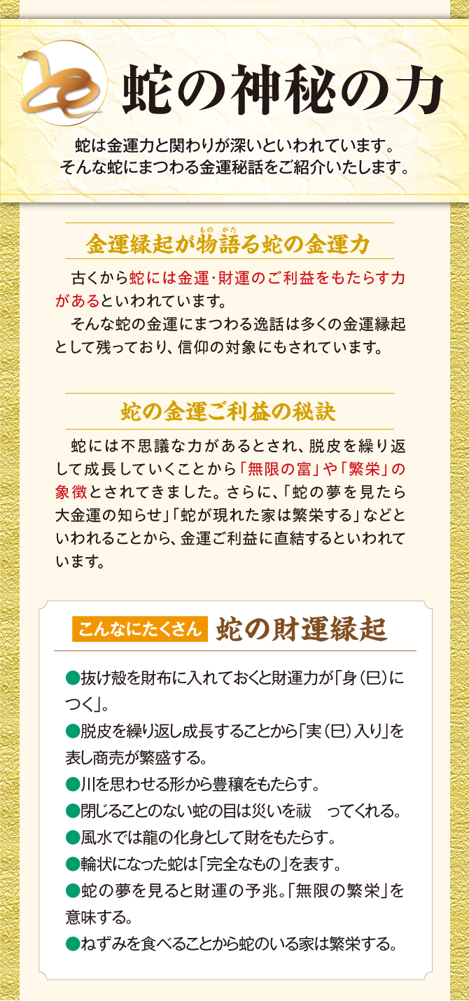 古くから蛇には金運・財運の御利益をもたらす力があるといわれています。
