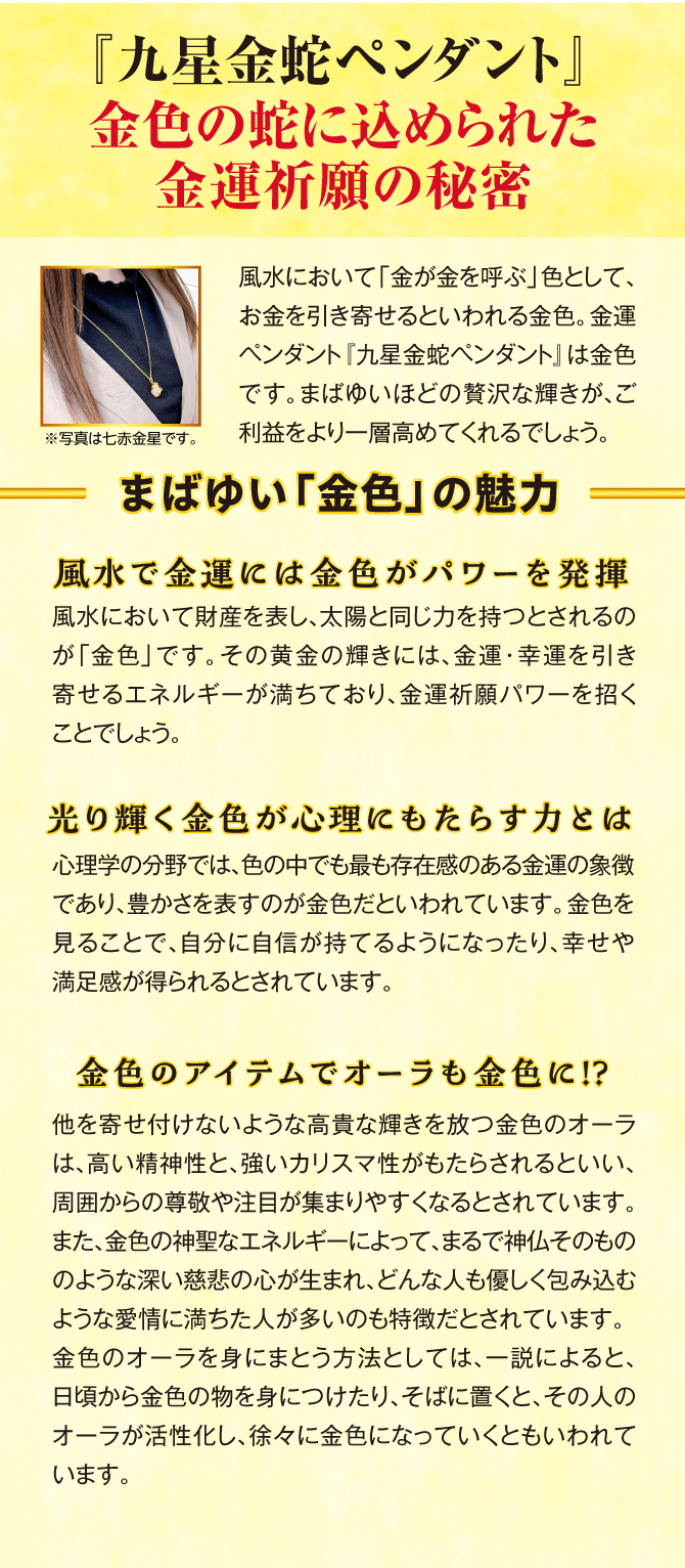 風水において「金が金を呼ぶ」色として、お金を引き寄せられるといわれる金色。まばゆいほどの贅沢な輝きが、ご利益をより一層高めてくれるでしょう。