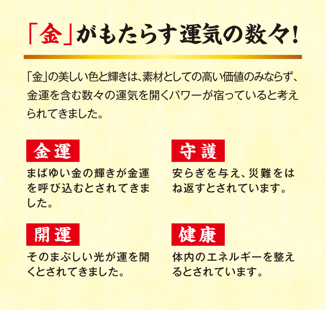 金がもたらす運気の運気の数々！「金運」「守護」「開運」「健康」