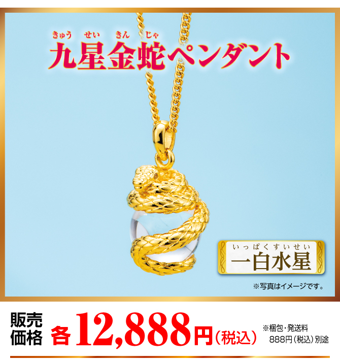 『九星金蛇ペンダント 一白水星』販売価格：各12,888円（税込）（※梱包・発送料別途）