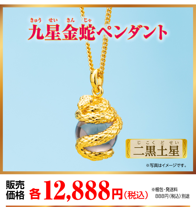 『九星金蛇ペンダント 二黒土星』販売価格：各12,888円（税込）（※梱包・発送料別途）