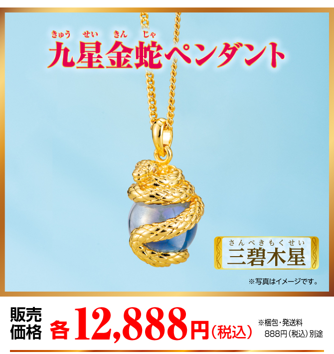 『九星金蛇ペンダント 三碧木星』販売価格：各12,888円（税込）（※梱包・発送料別途）