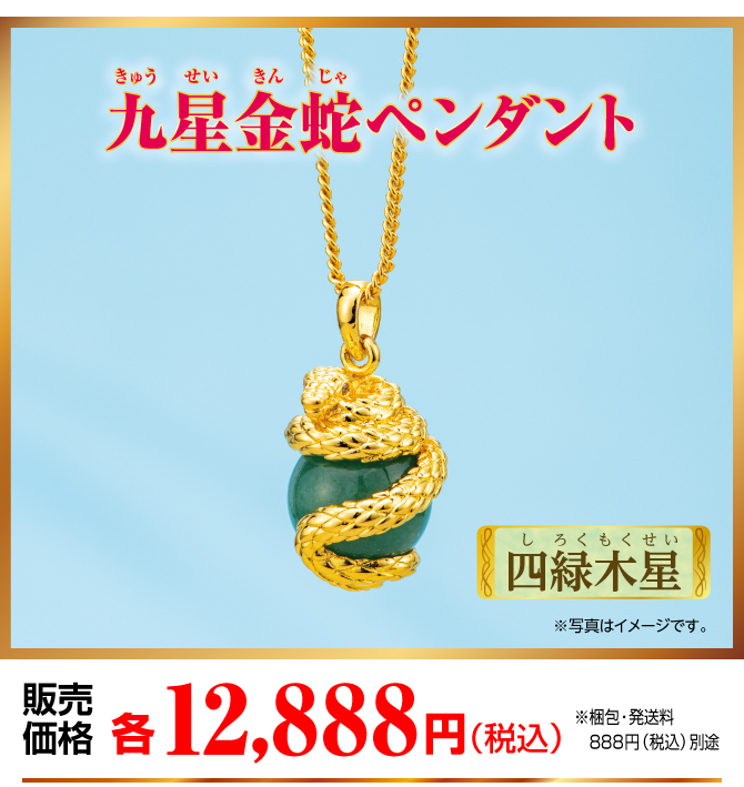 『九星金蛇ペンダント 四緑木星』販売価格：各12,888円（税込）（※梱包・発送料別途）