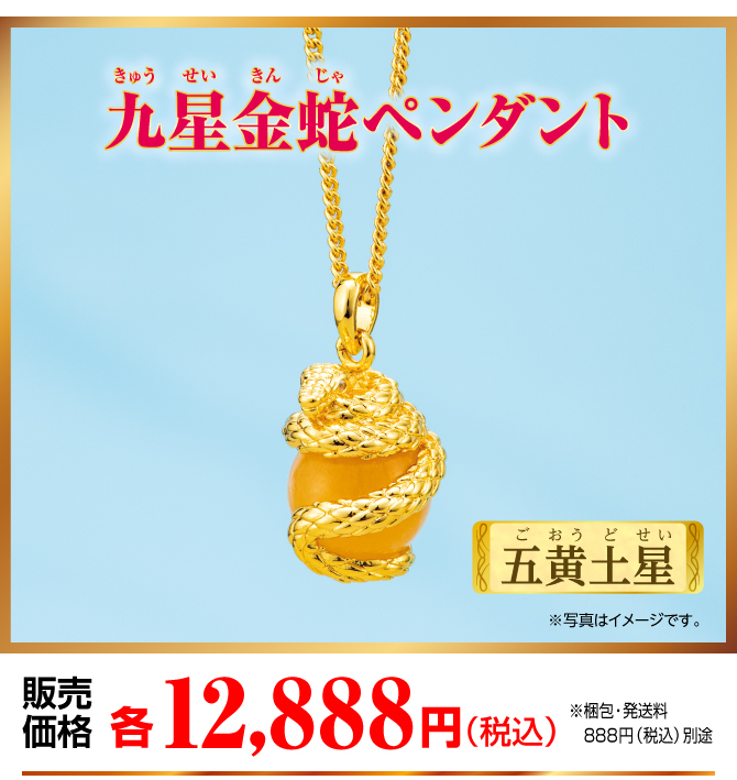 『九星金蛇ペンダント 五黄土星』販売価格：各12,888円（税込）（※梱包・発送料別途）